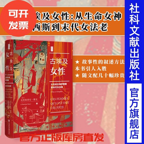古埃及女性 从生命女神伊西斯到末代女法老 思想会丛书 克里斯蒂安雅克 社会科学文献出版社官方正版 克里奥派特拉 太阳神热销 B