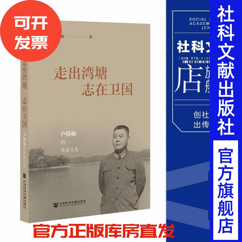 现货 走出湾塘志在卫国:卢伟如的革命人生 卢晓衡 著 社会科学文献出版社 202307