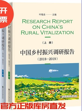 《中国乡村振兴调研报告（2018—2019）》（上、下册） 叶敬忠主编 社会科学文献出版社 社科文献201907