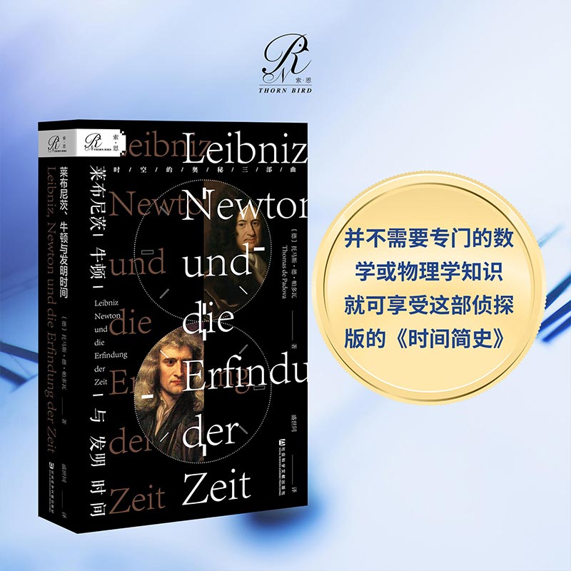 莱布尼茨 牛顿与发明时间 索恩丛书 托马斯德帕多瓦 社会科学文献出版社官方正版 自然科学 星体观测 现代物理学 微积分 热销 书籍/杂志/报纸 自然科学总论 原图主图