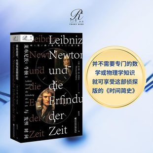 萊布尼茨 索恩叢書 牛頓與發明時間 社官方正版 托馬斯德帕多瓦 自然科學 社會科學文獻出版 現代物理學 熱銷 微積分 星體觀測