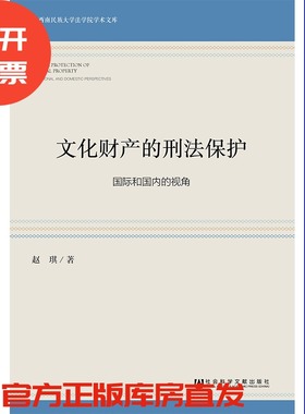 现货 官方正版 文化财产的刑法保护：国际和国内的视角 赵琪 著 西南民族大学法学院学术文库 201901SH9787520135665PLN3P75TX