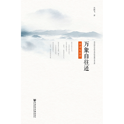 现货 官方正版 万象自往还：苏诗与苏学 关鹏飞 著 文学与文化理论 苏学 宋诗 苏轼 中国诗歌文学