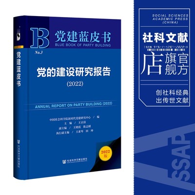 现货 党的建设研究报告.2022 王京清 主编;王晓霞 陈志刚 副主编;王素琴 田坤 执行副主编 社会科学文献出版社 202306