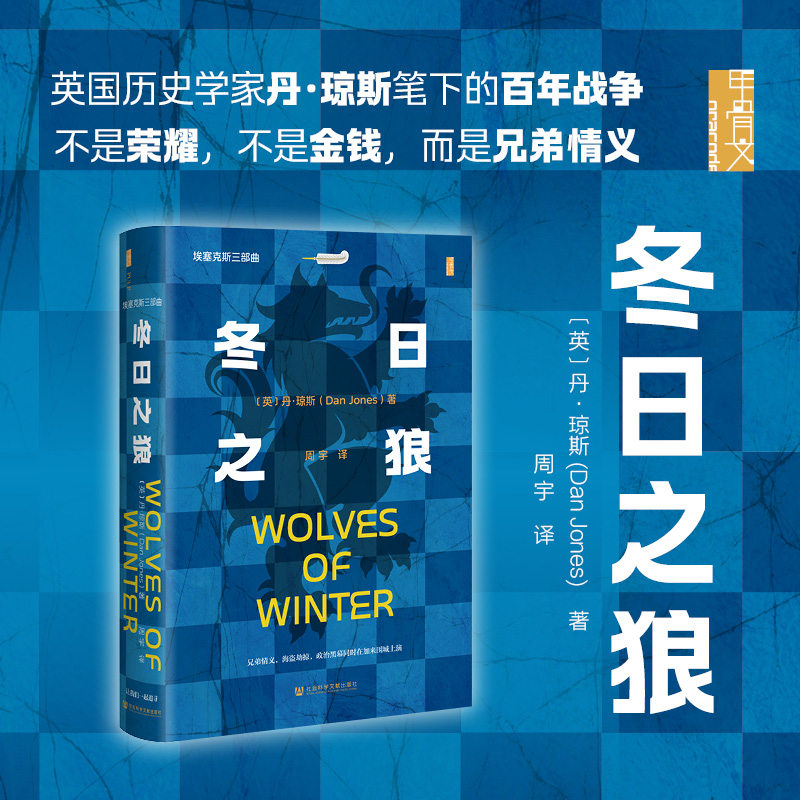 冬日之狼 [英]丹·琼斯 著;周宇 译 甲骨文丛书  社会科学文献出版社