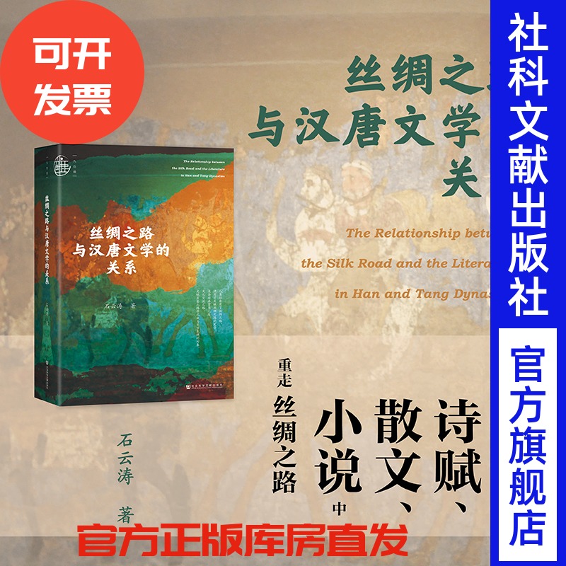 现货 丝绸之路与汉唐文学的关系 石云涛 著 九色鹿丛书 社会科学文献出版社