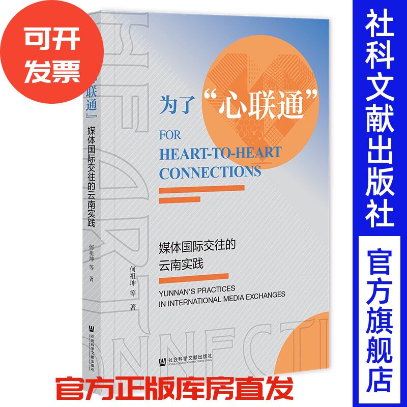 为了“心联通”——媒体国际交往的云南实践 何祖坤 等著 社会科学文献出版社