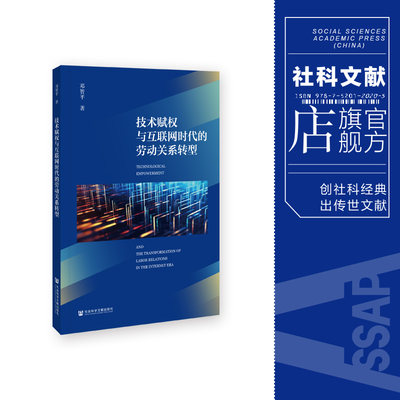 现货 技术赋权与互联网时代的劳动关系转型 邓智平 著 社会科学文献出版社 202311