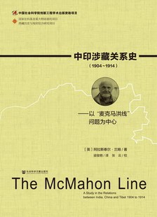 热销 1904～1914 阿拉斯泰尔兰姆 社科文献出版 以 中印涉藏关系史 麦克马洪线 问题为中心 现货 国际政治 社 官方正版