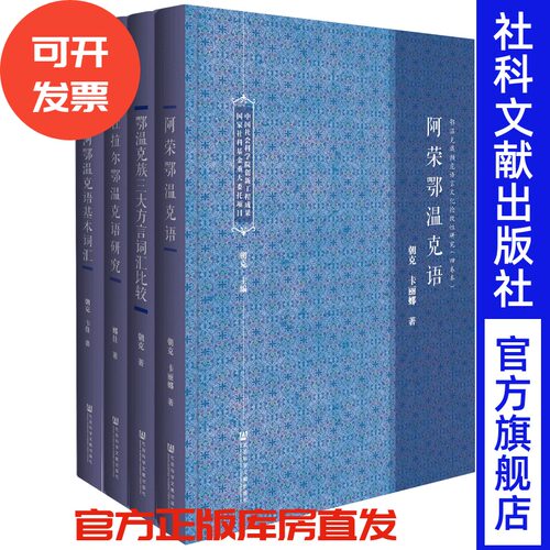 现货 官方正版 鄂温克族濒危语言文化抢救性研究（全4册） 朝克 卡丽娜 娜佳 卡佳 著 鄂温克语 语法形态 结构体系
