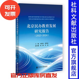冯洪荣 郭秀晶 社会科学文献出版 2023 社 副主编 2024 李曼 北京民办教育发展研究报告 主编;刘熙
