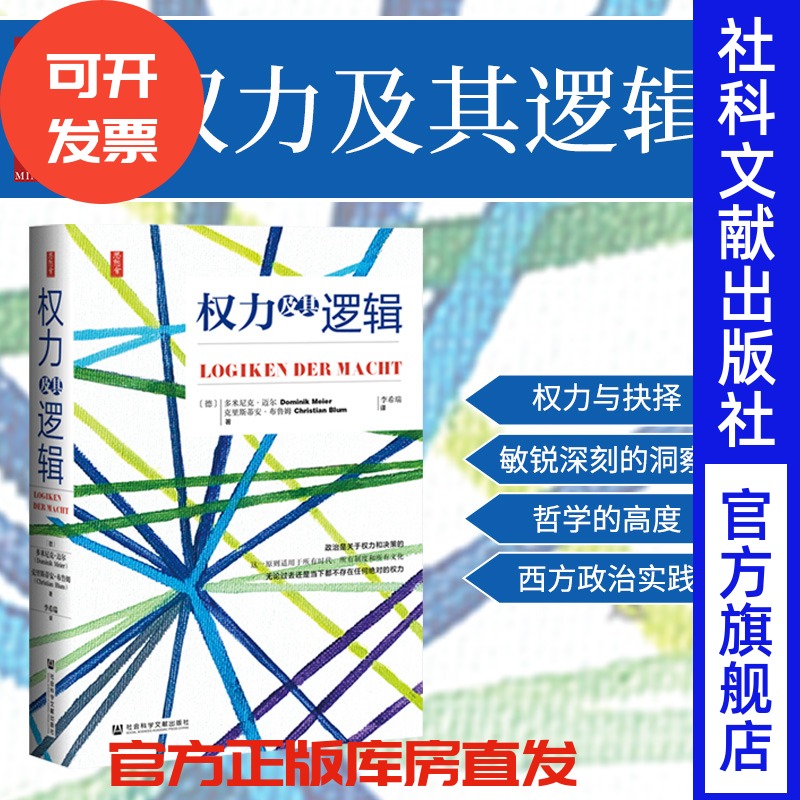 权力及其逻辑思想会丛书思想会