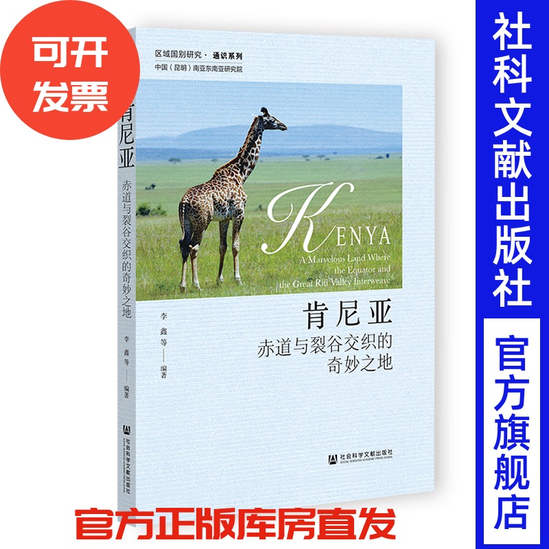 肯尼亚：赤道与裂谷交织的奇妙之地 李鑫 等编著 社会科学文献出版社