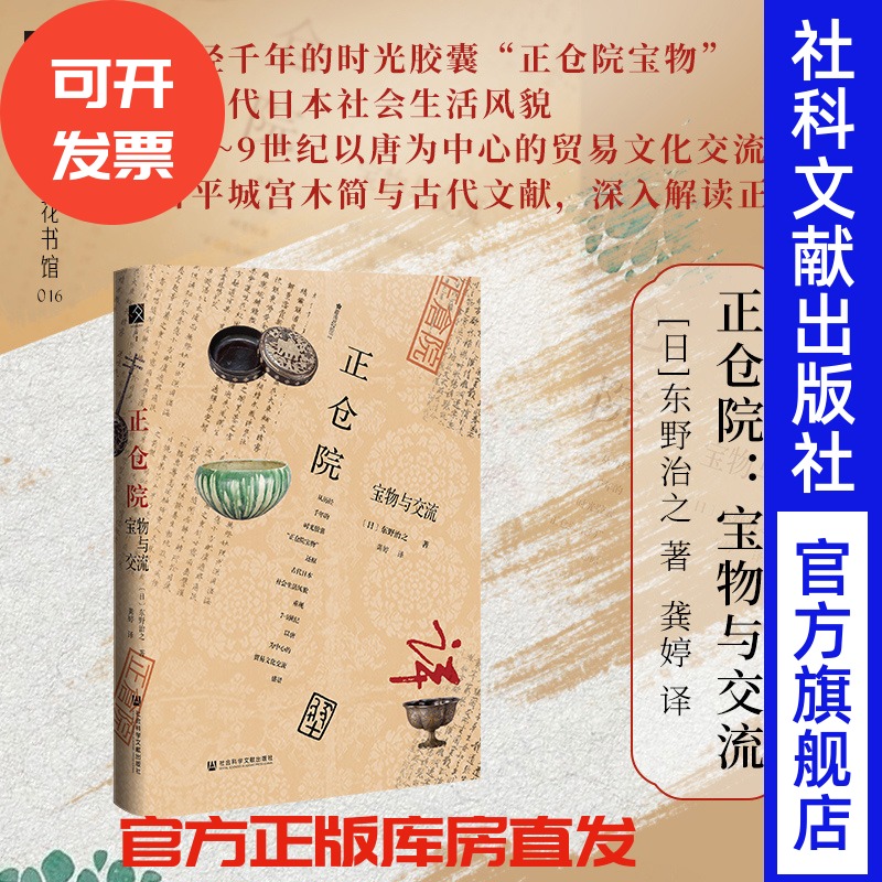 唐代物质文化正仓院：宝物与交流