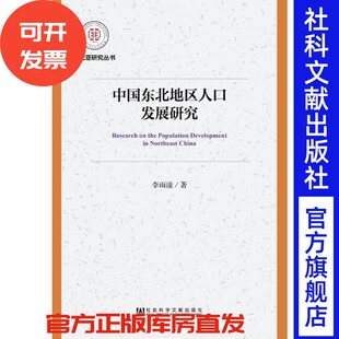 李雨潼 著 东北亚研究丛书 现货 社 中国东北地区人口发展研究 社会科学文献出版 201809 官方正版