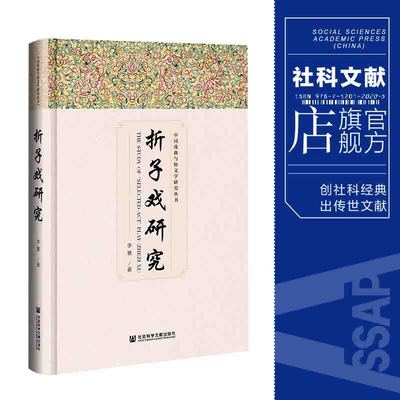 现货  折子戏研究 李慧 著 中国戏曲与俗文学研究丛书 社会科学文献出版社 202109官方正版