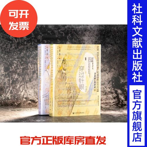 穿过针眼 全2册 彼得布朗著 甲骨文丛书 社科文献出版社官方正版包邮 中世纪 欧洲史 古罗马 拜占庭 恺撒 理财史 意大利 B