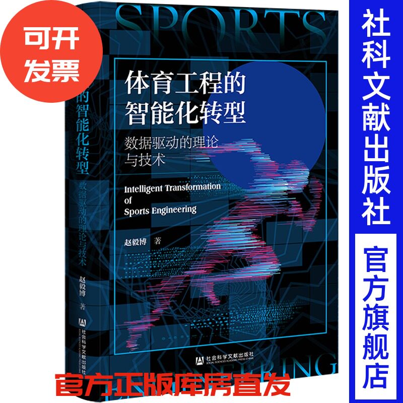 体育工程的智能化转型：数据驱动的理论与技术 赵毅博 著 社会科学文献出版社
