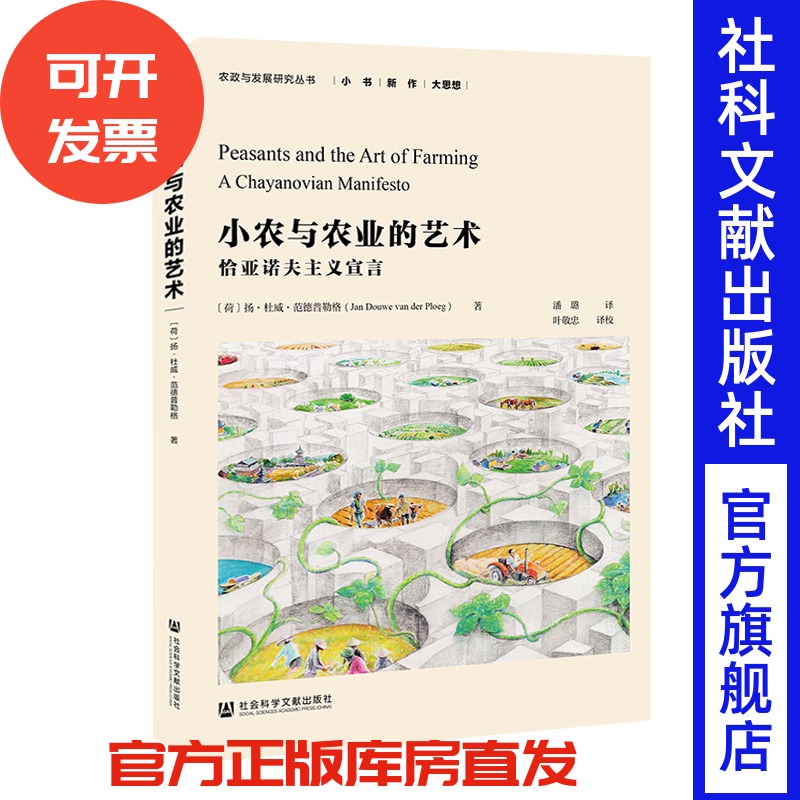 小农与农业的艺术 恰亚诺夫主义宣言 扬·杜威·范德普勒格 农政与发展研究丛书