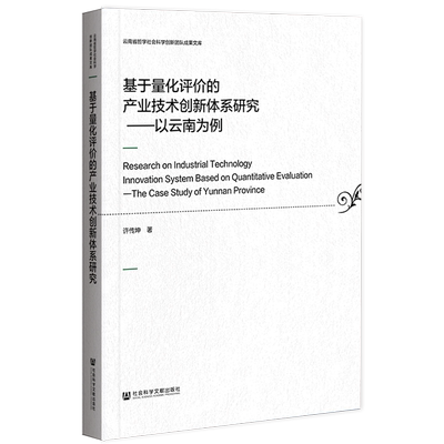 现货 官方正版 基于量化评价的产业技术创新体系研究 ——以云南为例 许传坤 著 社会科学文献出版社 202105