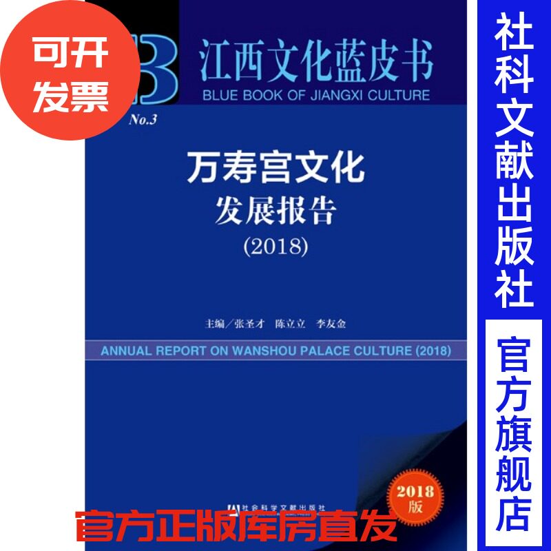 现货 官方正版 万寿宫文化发展报告（2018）张圣才 陈立立 李友金 主编 江西文化蓝皮书 社会科学文献出版社 201903