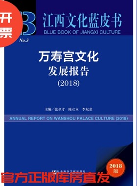 现货 官方正版 万寿宫文化发展报告（2018）张圣才 陈立立 李友金 主编 江西文化蓝皮书 社会科学文献出版社 201903