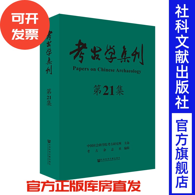 现货 官方正版 考古学集刊（第21辑） 朱岩石 主编 考古学 中国 丛刊 历史地理类 考古学集刊