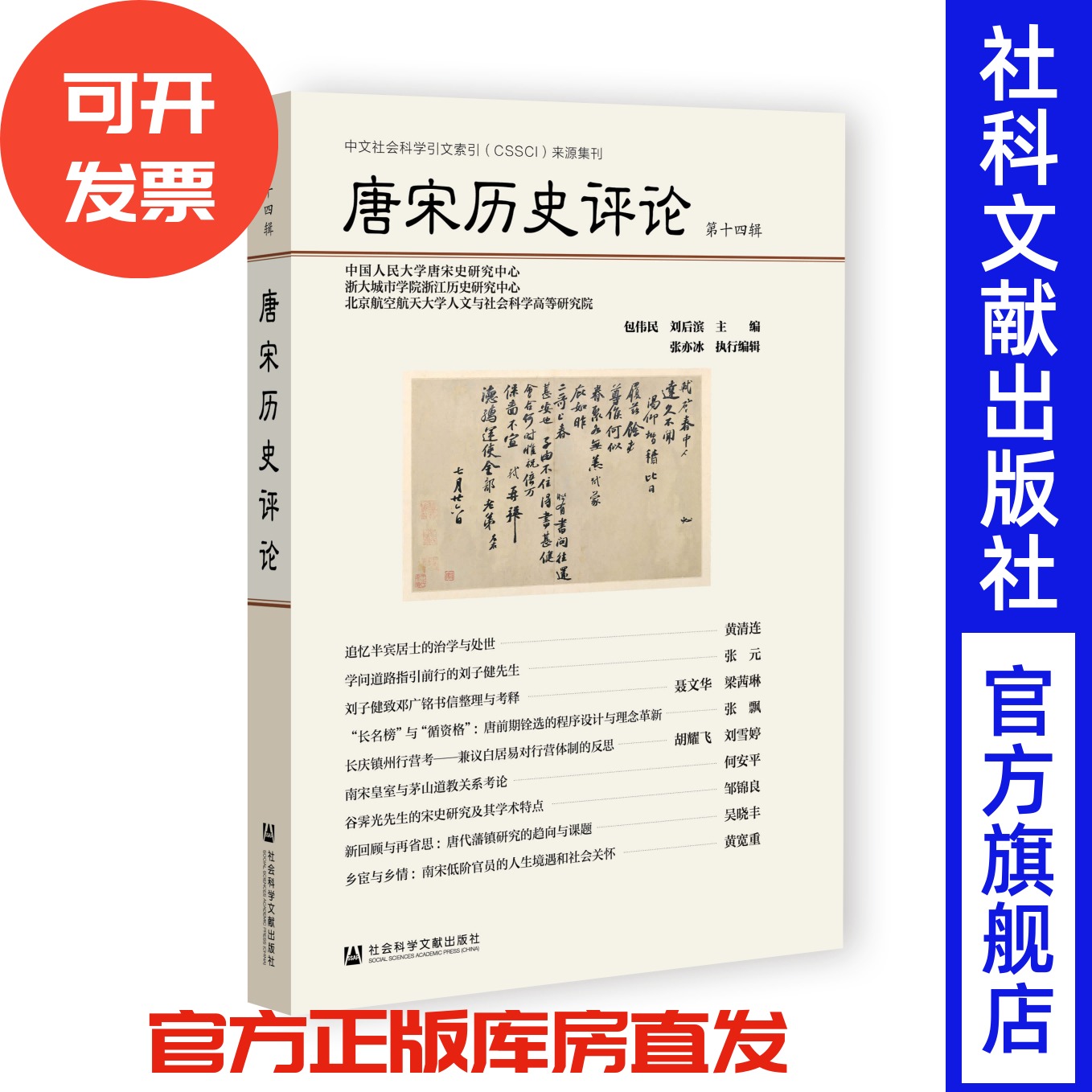 唐宋历史评论（第十四辑）包伟民 刘后滨 主编;张亦冰 执行编辑 社会科学文献出版社