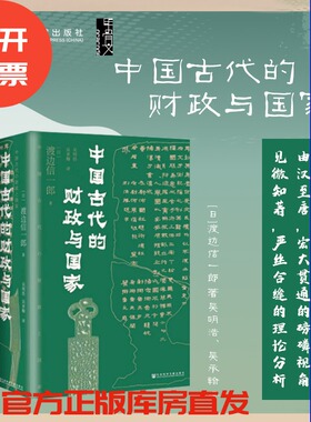 现货 中国古代的财政与国家 [日]渡边信一郎 著 甲骨文丛书 社会科学文献出版社 202304 开元通宝 财政史 国家与社会 财政性物流 A