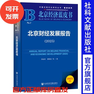 北京财经发展报告(2025) 李向军 曹明星 等著 社会科学文献出版社