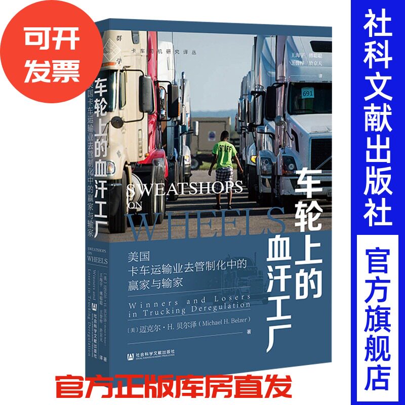 车轮上的血汗工厂:美国卡车运输业去管制化中的赢家与输家  [美]迈克尔&middot;H. 贝尔泽 著，王海宇，傅聪聪，王誉梓，於京天 译