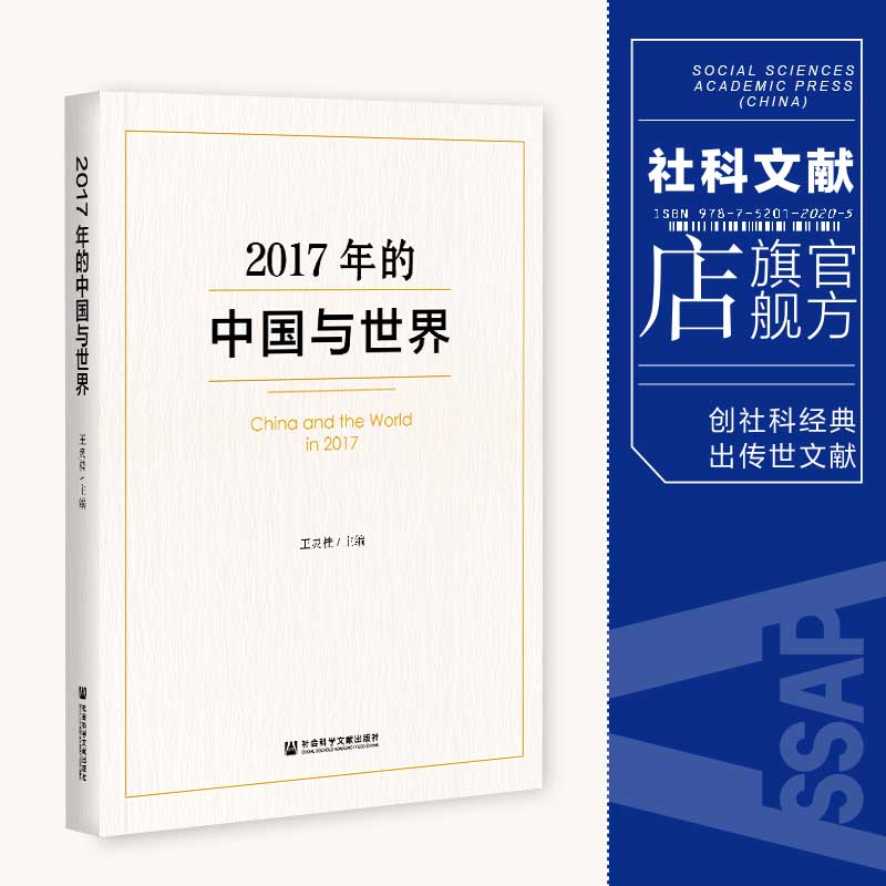 现货 官方正版 2017年的中国与世界 王灵桂 主编 社会科学文献出版社 202104 书籍/杂志/报纸 外交/国际关系 原图主图