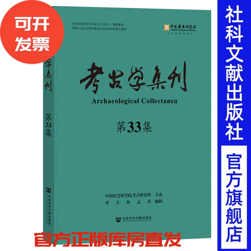 考古学集刊.第33集 陈时龙 主编;洪石 副主编;洪石 特约编辑 社会科学文献出版社