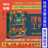 刘擎 理解工作：一部人类劳动史〔荷〕扬 卢卡森 方寸新知课036 周飞舟推荐 毫无意义 经济学人推荐 现货 著 文津奖提名 工作