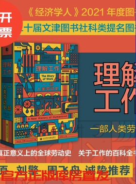 现货 理解工作：一部人类劳动史〔荷〕扬 · 卢卡森  著 方寸新知课036 文津奖提名 刘擎 周飞舟推荐 经济学人推荐 毫无意义的工作