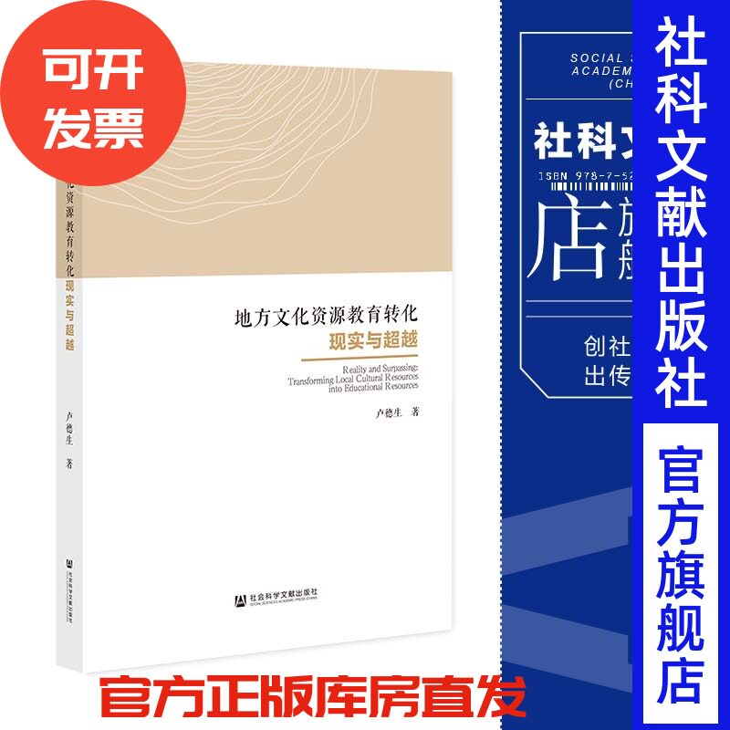 现货 官方正版 地方文化资源教育转化现实与超越 卢德生 著 社会科学文献出版社 202201