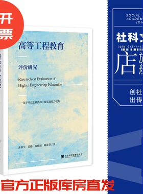 高等工程教育评价研究：基于毕业生素质与工程实践能力视角 齐书宇 吴伟 方瑶瑶 陈童节 著  社会科学文献出版社 202305