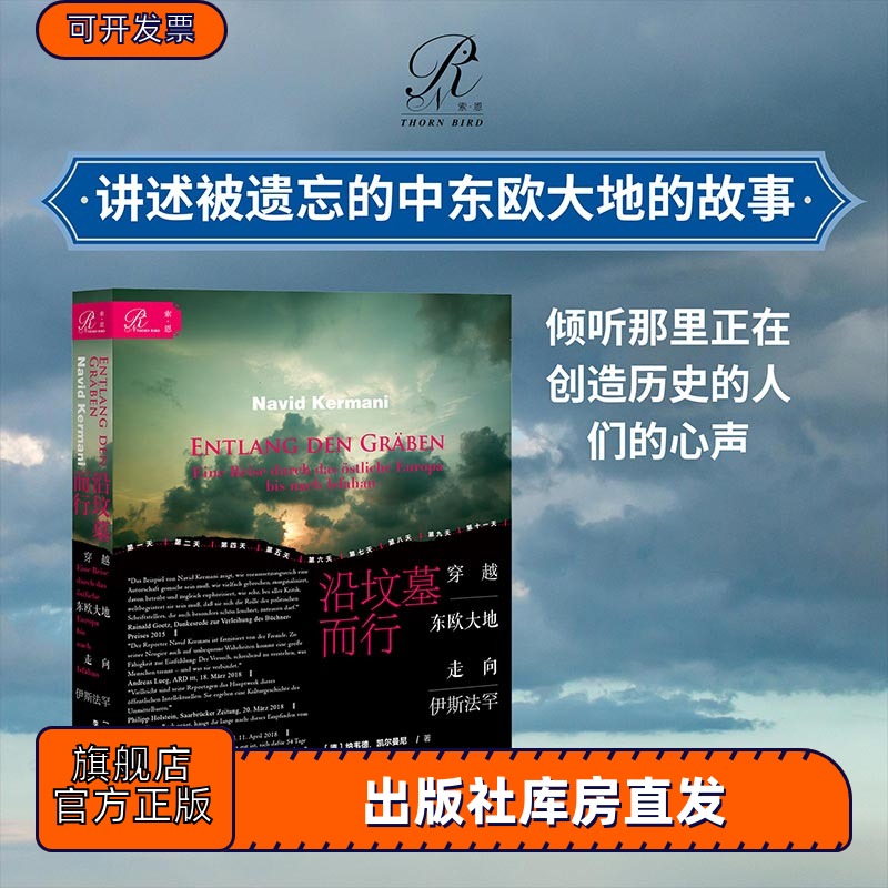 坟墓而行穿越东欧大地走向