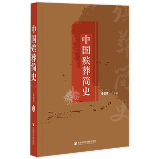 现货 中国殡葬简史 李伯森 主编 社会科学文献出版社 官方正版 202301