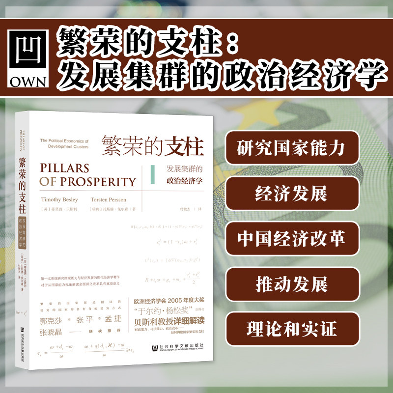 现货 官方正版 繁荣的支柱：发展集群的政治经济学 蒂莫西·贝斯利 托斯滕·佩尔森 著 社会科学文献出版社 202208 C怎么看?