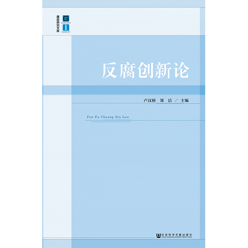 现货官方正版反腐创新论卢汉桥郑洁主编巡视制度廉洁文化反腐败十八大政治学与公共管理类