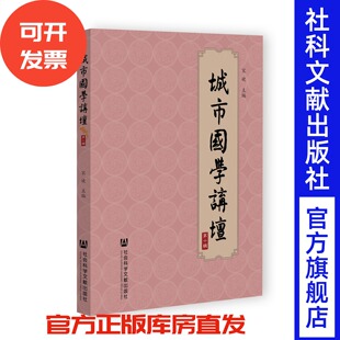 社会科学文献出版 城市国学讲坛 主编 宋婕 社 第十辑