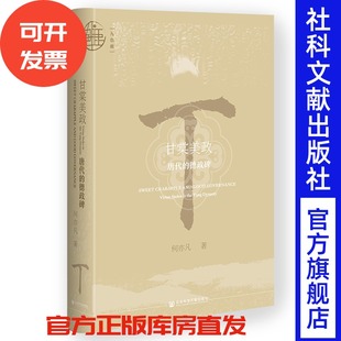 预售 甘棠美政：唐代的德政碑  何亦凡 著 九色鹿丛书 社会科学文献出版社