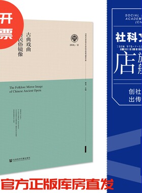 现货 古典戏曲与民俗镜像 彭恒礼 著 河南大学哲学社会科学优秀成果文库 社会科学文献出版社 官方正版 202304