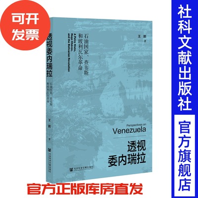 现货 透视委内瑞拉：石油国家、查韦斯和玻利瓦尔革命 王鹏 著 社会科学文献出版社 区域国别史 中美洲 加勒比