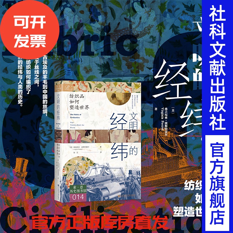 现货 文明的经纬：纺织品如何塑造世界 索恩 历史图书馆014  弗吉尼亚·波斯特雷尔 著 张洁 译 全球通史 全球化 丝绸之路