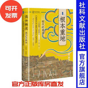 根本重地：明代的南京（1368～1644） [加]方骏 著;徐蔚 译   甲骨文系列 社会科学文献出版社 202512
