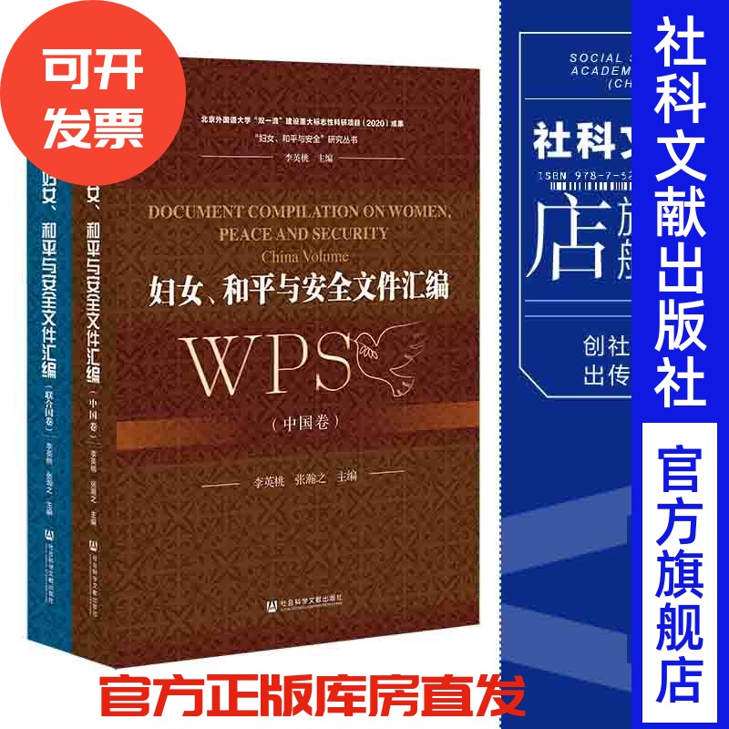 现货 妇女、和平与安全文件汇编（全二卷） “妇女、和平与安全”研究丛书 社会科学文献出版社 官方正版 202112