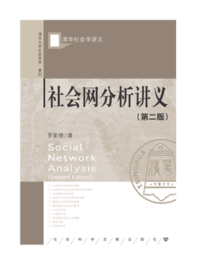 现货 官方正版 社会网分析讲义(第二2版) 罗家德 清华社会学讲义 社会学教材JCJC