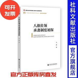 中国社会科学院青年学者文库·历史考古研究系列 著 社会科学文献出版 社 满洲蒙古女真清史 八旗佐领承袭制度初探 八旗制度 关康